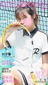 【星座美女双子座女生气质】气质网14期：双子座网球时间刘子菲