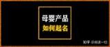 怎样给母婴产品起个好名字？