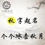 秋诗命名：昆玉秋霜，明察秋毫的男孩女孩名字，个个冰壶秋月