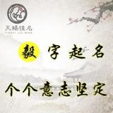 毅字命名：当机立断，坚持不懈的男孩女孩名字大全，个个意志坚定，意志坚定