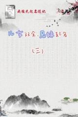 如何命名两个孩子，好听、好记的兄妹名字(3)