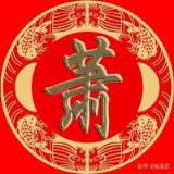 萧姓名：心胸开阔、豁达大方的男孩女孩名字，个个豪然正气