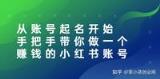 从帐号命名开始：手把手带你去做一个赚钱的小红书帐号