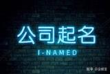 创意新颖，公司名称大全2023最新版本