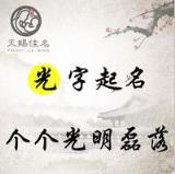 光字命名：心胸开阔，行为正派的男孩女孩名字，个个成功成名