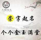 崇名:崇敬备至，礼贤下士的男孩女孩名字，都是金玉满堂的