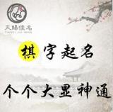 棋名：技高一等，文化素养男孩女孩的名字，个个大显神通