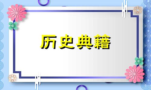 历史工具类：中国历代年号索引表