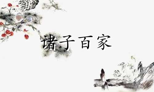 儒家思想导读：第十章、儒家思想的发展