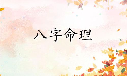 八字相冲的意思是什么  八字相冲的具体含义是什么