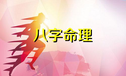 八字相冲的意思是什么  八字相冲如何化解