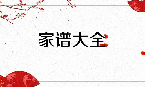 商湖北黄冈商姓家谱字辈 族谱-商湖北黄冈商氏宗谱