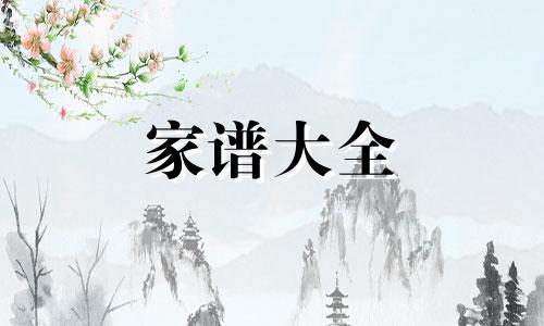 湖北黄梅商姓家谱字辈 商氏民籍宗谱 : 2册(卷1-3)1864