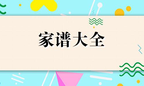 山东栖霞牟姓家谱字辈 山东栖霞坦水派牟氏族谱