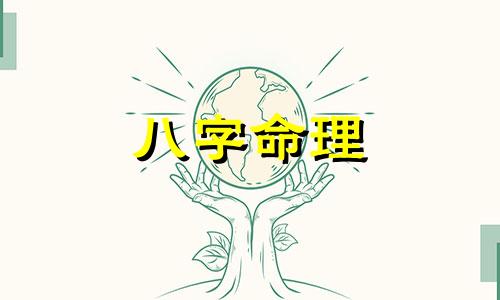 解析八字如何分析寿命  八字月令在宅可长寿