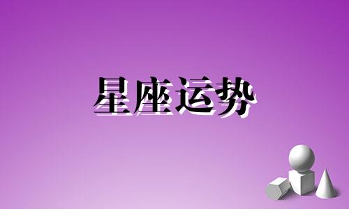 哪个星座打人不用叫人