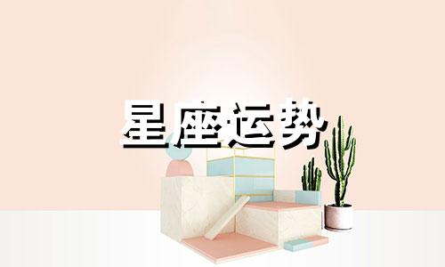 十二星座哪个属于僵尸