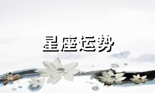 哪个星座的人喜欢幻想