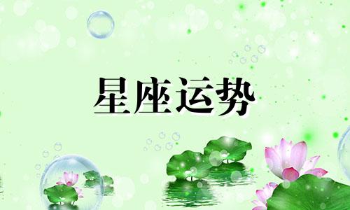 天平容易错过哪个星座