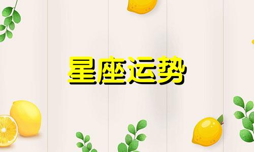 哪个星座最会培养孩子