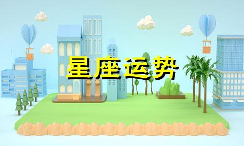 金牛男生适合哪个星座