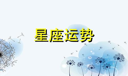 哪个星座能让天秤主动