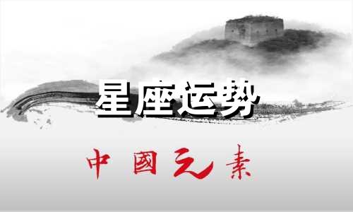 狮子射手最怕哪个星座