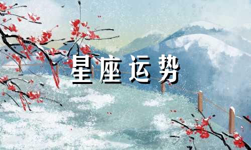 哪个星座和谁吵架最好