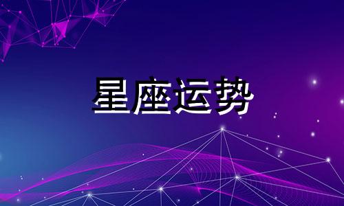 金牛最旺哪个星座的人