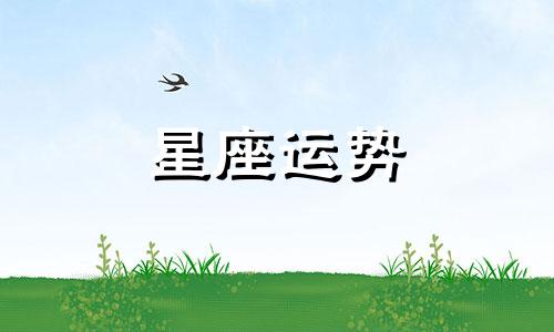 哪个星座小孩比较听话