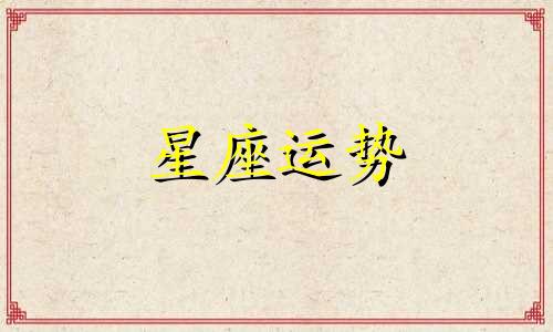 哪个星座男孩脾气最好