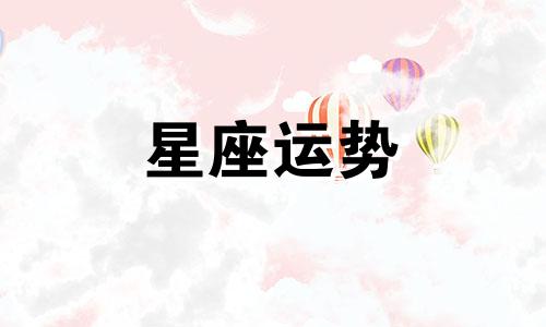 哪个星座分手不会绝情