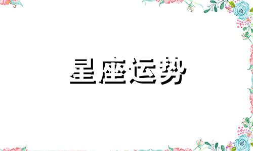 哪个星座能上无敌战神