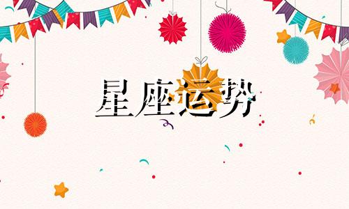 哪个星座女友浪漫最多