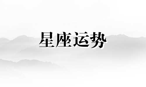 哪个星座专属情歌最多