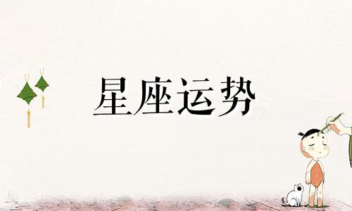 最想淘汰哪个星座女生