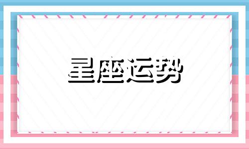 哪个星座不好融入感情