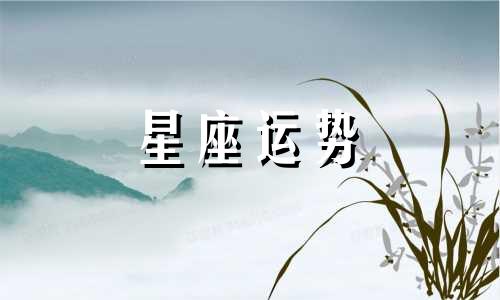 占卜喜欢哪个星座男人