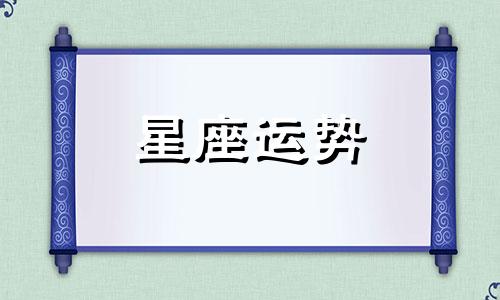 哪个星座最像萨摩耶狗