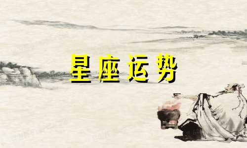 哪个星座玩死摩羯座女生