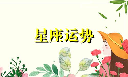 摩羯座应提防哪个星座