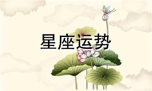 十二星座哪个最有潜力