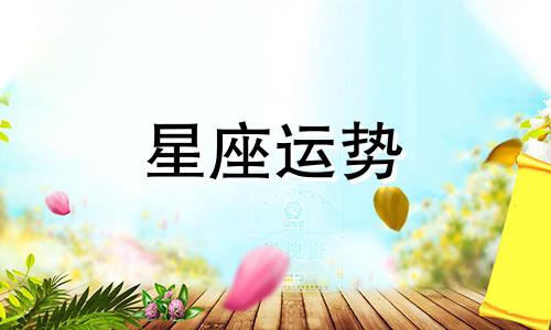 哪个星座最难屈服别人