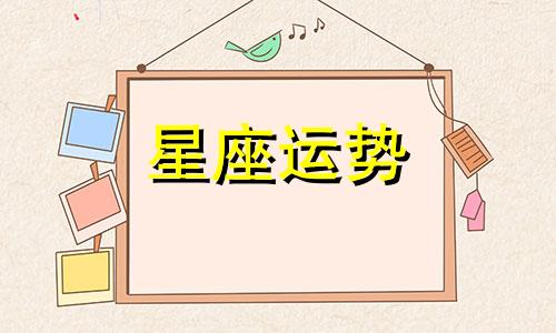 哪个星座会忽冷忽热的