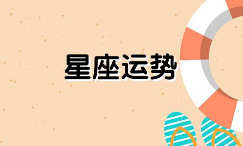 哪个星座不会低头认错