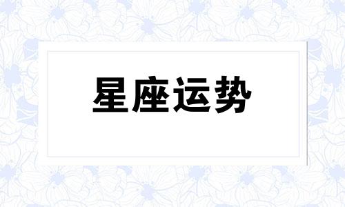 十二星座哪个记性最好