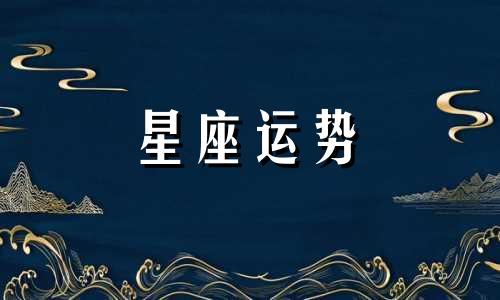 哪个星座可以托付终身