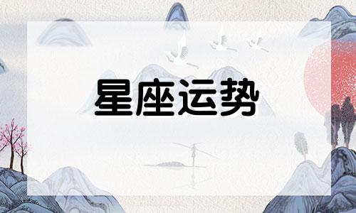 哪个星座运势分析准确