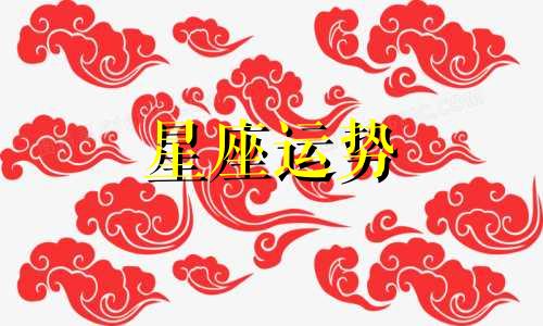 哪个星座能让白羊低头