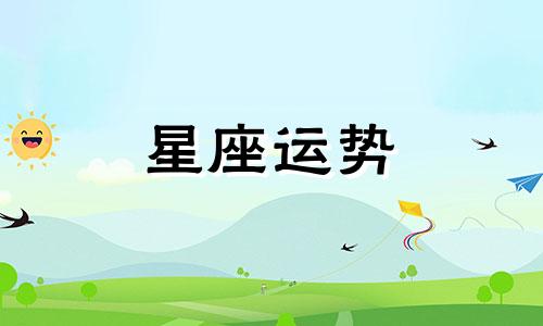 星座里面哪个情商最高